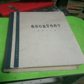 临床心血管外科学