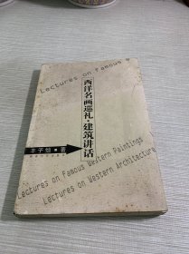 西洋名画巡礼建筑讲话