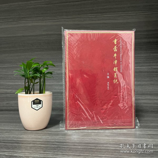 书蠹牛津消夏记 王强签名钤印本 仿皮面/书口刷金 （一版一印）