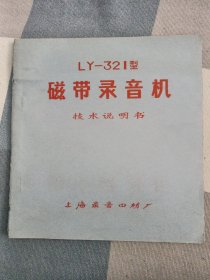 LY--32I型磁带录音机 技术说明书