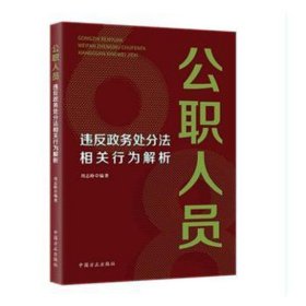 公职人员违反政务处分法相关行为解析