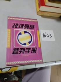 排球竞赛裁判手册——体育运动竞赛丛书