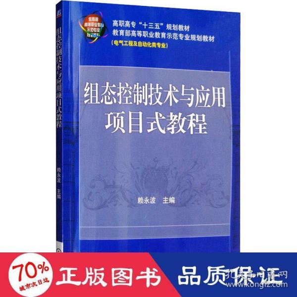 组态控制技术与应用项目式教程