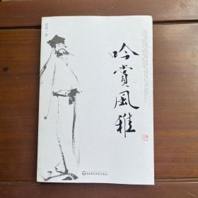 吟赏风雅