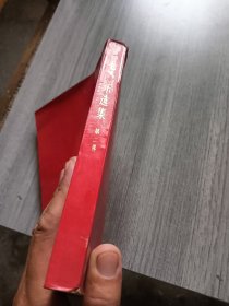 毛泽东选集第二卷（红皮）