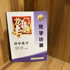 【内页干净】龙门专题·高中化学：化学计算（2015年春季使用）