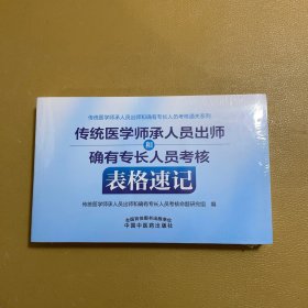 传统医学师承人员出师和确有专长人员考核表格速记