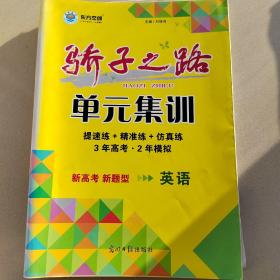 新高考骄子之路单元集训卷-英语