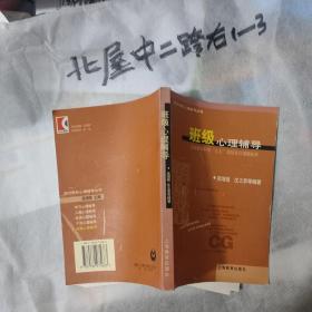 班级心理辅导 吴增强 / 上海教育出版社