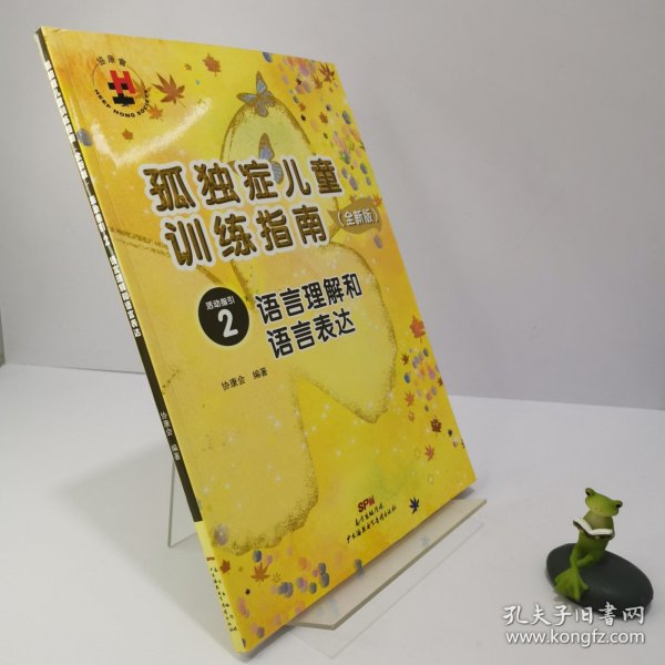 孤独症儿童训练指南：全新版.活动指引.2，语言理解和语言表达