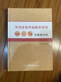 实用皮肤疾病临床诊治及病例分析