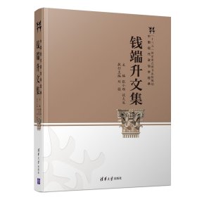 钱端升文集/中国现代政治学经典 普通图书/教材教辅///考研 编者:张小劲//谈火生 清华大学 9787302522669