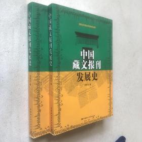 中国藏文报刊发展史