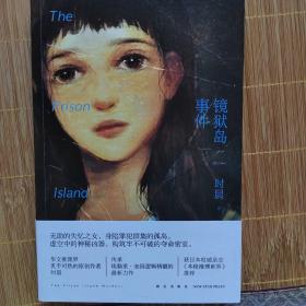 镜狱岛事件：The Prison Island Murders