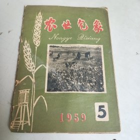 农业气象 （1959年 第5期）