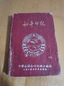 中华全国合作社联合总社：和平日记（内页毛主席，朱德像）