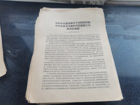 中共中央宣传部关于在延安讨论中央决定及毛泽东同志整顿三风报告的决定