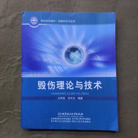 国防特色教材·兵器科学与技术：毁伤理论与技术