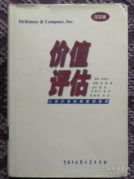 价值评估：公司价值的衡量和管理〔大32开硬精装本〕