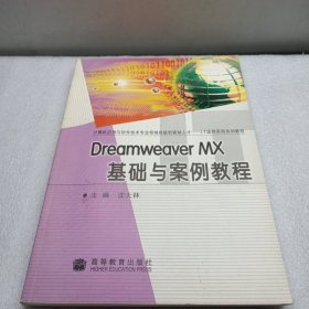 Dreamweaver MX基础与案例教程