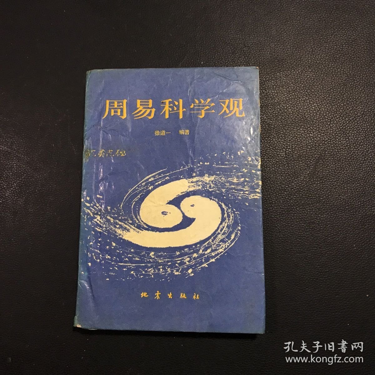 周易科学观