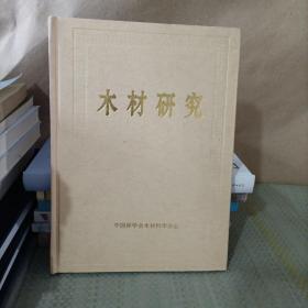 木材研究