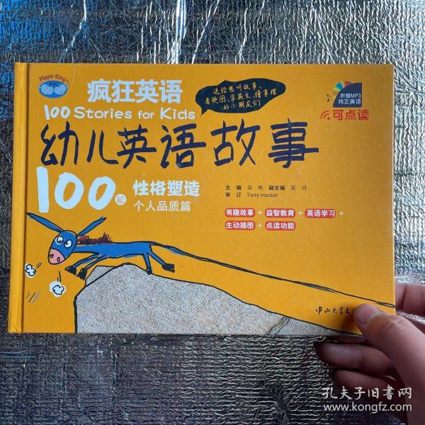 疯狂英语·幼儿英语故事100篇：个人品质篇