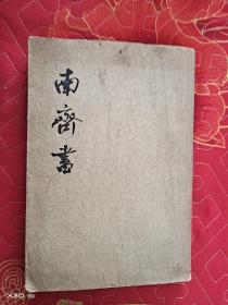 南齐书第一，二册
