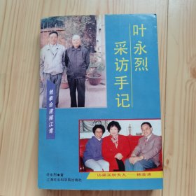 叶永烈采访手记