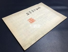 《室内三物秘辨》1册全，日本老旧写抄本，汉文，明治33年，1900年写抄者于传戒会之节写抄，日域佛教曹洞宗门内秘传的三物''嗣书''，''大事''，''血脉''等的秘辨书，内含各种稀见符号等，尤含有《祖号圆相之图》等，宝贵文献，写抄精美，版面优美，封面等实钤释氏印。