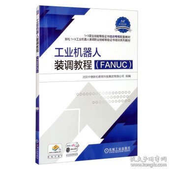 工业机器人装调教程（FANUC）