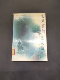 艾米丽的绿色爱情