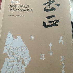 书正一跟随历代大师寻根溯源学书法