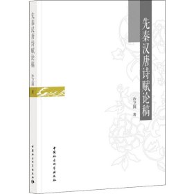 先秦漢唐詩賦論稿