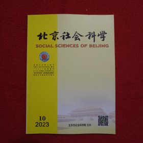 北京社会科学2023年第10期