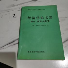 经济学论文集理论事实与政策