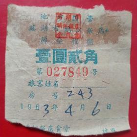 1963年4月6日，住宿费，地方国营芜湖市斑鸠江饭店房金收据，壹元贰角，老字号。（48-2，生日票据，宾馆住宿类票据）