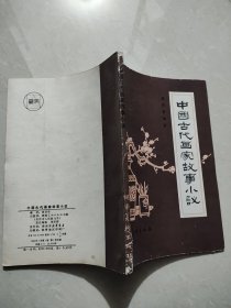 中国古代画家故事小议