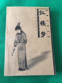 红楼梦（新概念连环画）