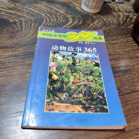 中国青少年365书系，动物故事365《2》