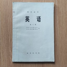 理科适用 英语 第三册