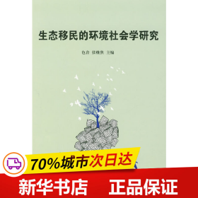 生态移民的环境社会学研究