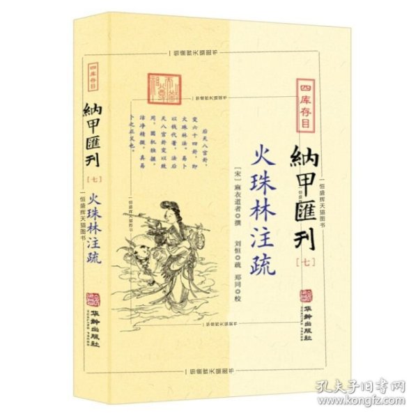 四库存目纳甲汇刊7：火珠林注疏