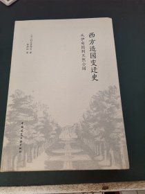 西方造园变迁史 从伊甸园到天然公园