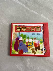 唐诗三百首/启蒙经典三百系列