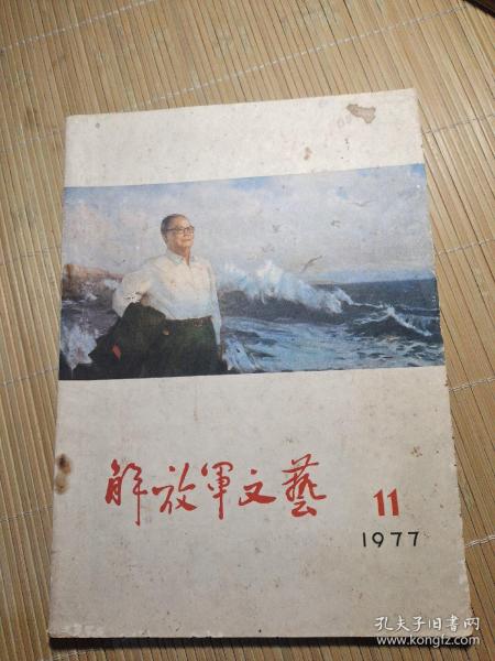 解放军文艺，1977年11期