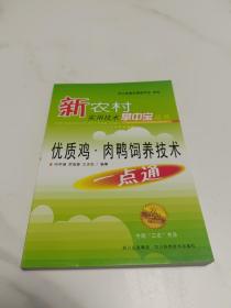 優(yōu)質(zhì)雞·肉鴨飼養(yǎng)技術(shù)一點(diǎn)通