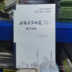 上海法学研究.2023.9数字治理