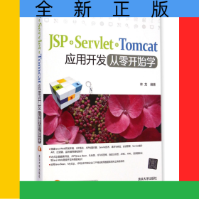 JSP+Servlet+Tomcat應(yīng)用開(kāi)發(fā)從零開(kāi)始學(xué)