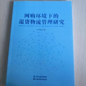 网购环境下的退货物流管理研究